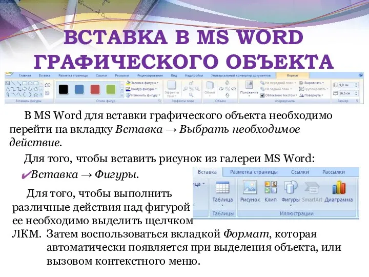 ВСТАВКА В MS WORD ГРАФИЧЕСКОГО ОБЪЕКТА В MS Word для