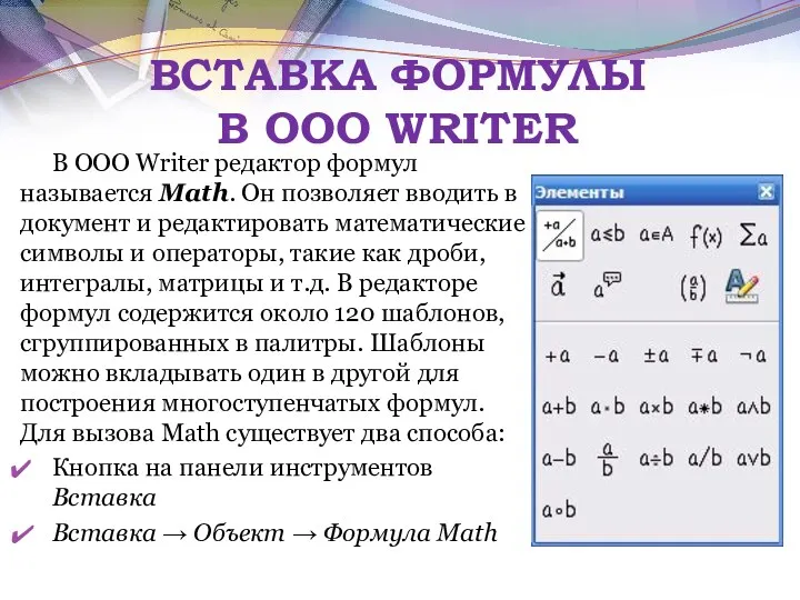 ВСТАВКА ФОРМУЛЫ В OOO WRITER В OOO Writer редактор формул