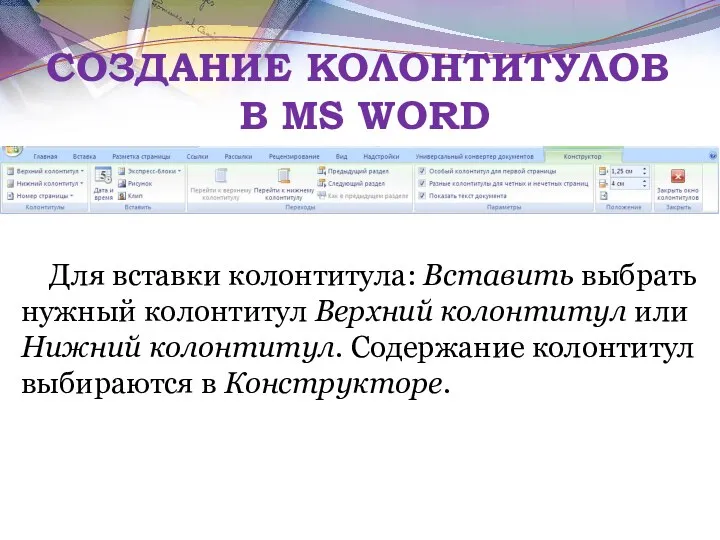 СОЗДАНИЕ КОЛОНТИТУЛОВ В MS WORD Для вставки колонтитула: Вставить выбрать