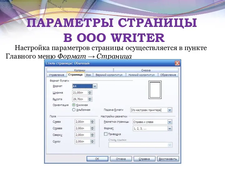 ПАРАМЕТРЫ СТРАНИЦЫ В OOO WRITER Настройка параметров страницы осуществляется в пункте Главного меню Формат → Страница