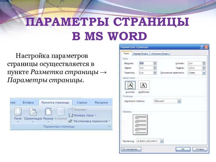 ПАРАМЕТРЫ СТРАНИЦЫ В MS WORD Настройка параметров страницы осуществляется в пункте Разметка страницы → Параметры страницы.