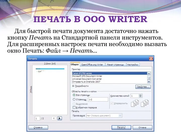 ПЕЧАТЬ В OOO WRITER Для быстрой печати документа достаточно нажать