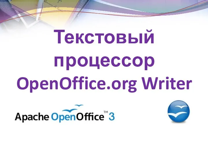 Текстовый процессор OpenOffice.org Writer