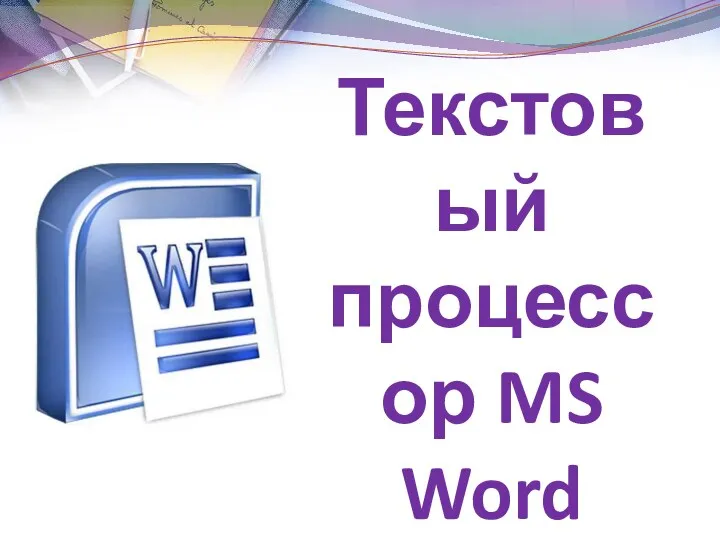 Текстовый процессор MS Word