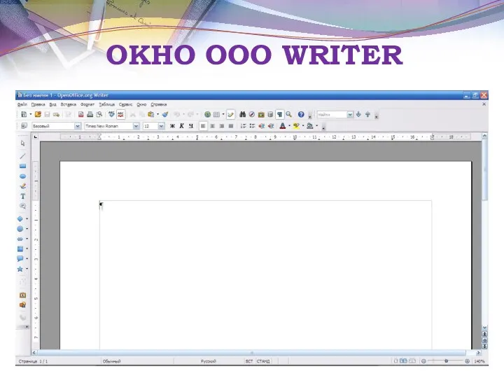 ОКНО OOO WRITER