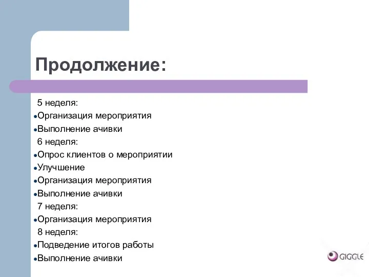 Продолжение: 5 неделя: Организация мероприятия Выполнение ачивки 6 неделя: Опрос клиентов о мероприятии