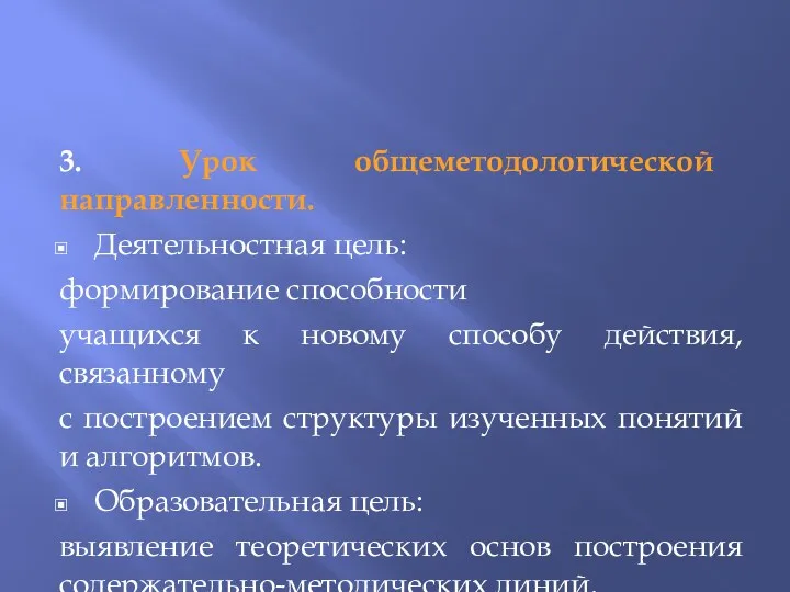 3. Урок общеметодологической направленности. Деятельностная цель: формирование способности учащихся к