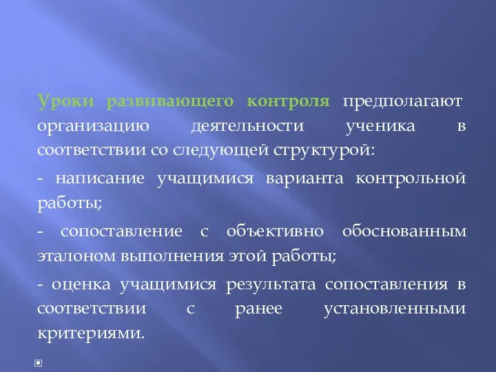 Уроки развивающего контроля предполагают организацию деятельности ученика в соответствии со