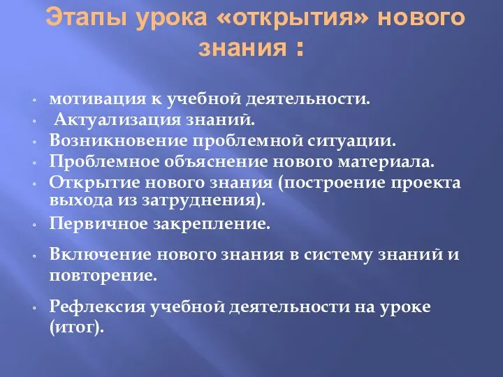 Этапы урока «открытия» нового знания : мотивация к учебной деятельности.