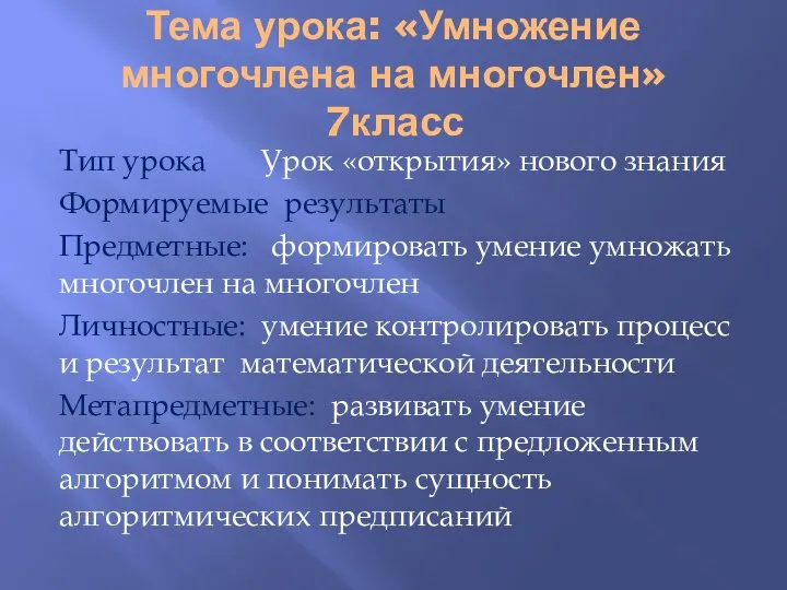 Тема урока: «Умножение многочлена на многочлен» 7класс Тип урока Урок