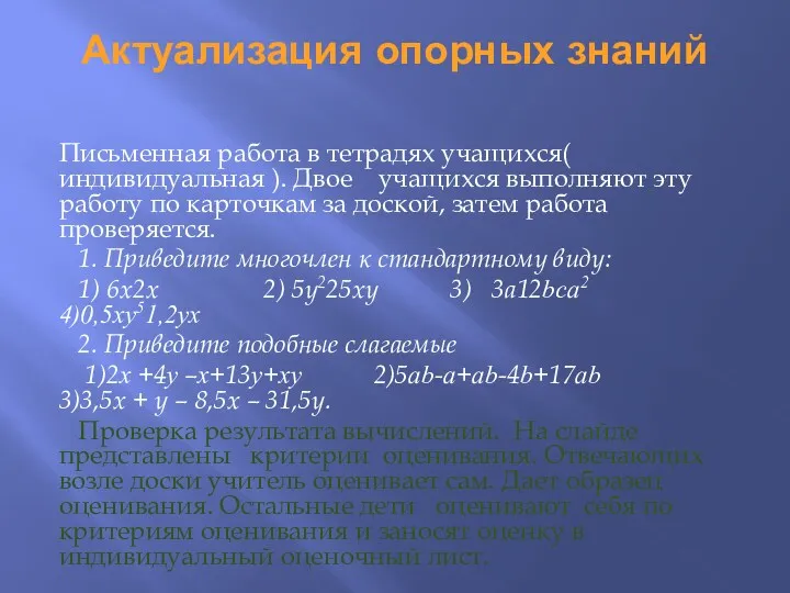 Актуализация опорных знаний Письменная работа в тетрадях учащихся( индивидуальная ).