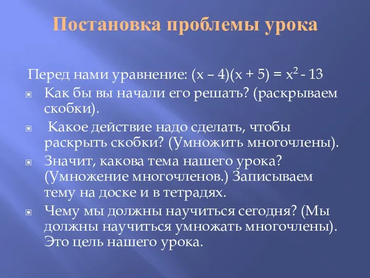 Постановка проблемы урока Перед нами уравнение: (х – 4)(х +