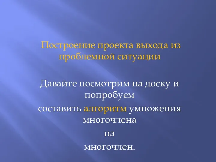 Построение проекта выхода из проблемной ситуации Давайте посмотрим на доску