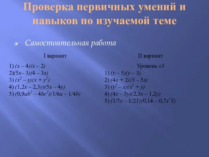 Проверка первичных умений и навыков по изучаемой теме Cамостоятельная работа