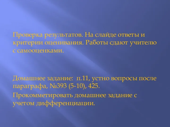 Проверка результатов. На слайде ответы и критерии оценивания. Работы сдают