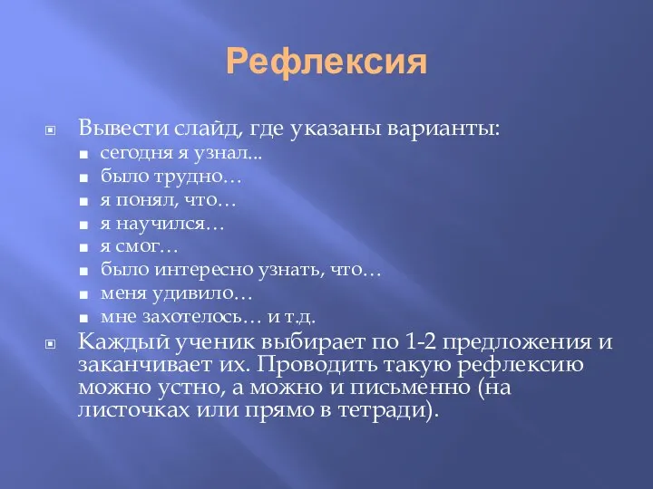 Рефлексия Вывести слайд, где указаны варианты: сегодня я узнал... было