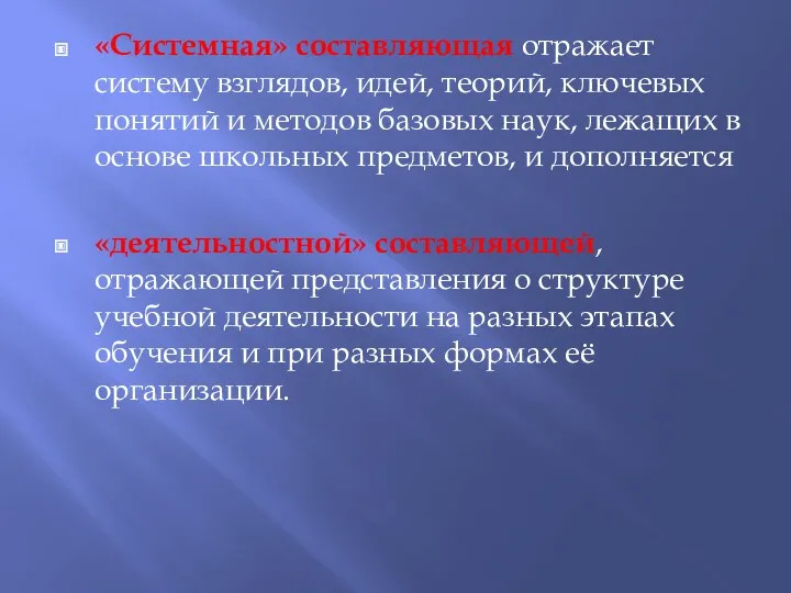 «Системная» составляющая отражает систему взглядов, идей, теорий, ключевых понятий и