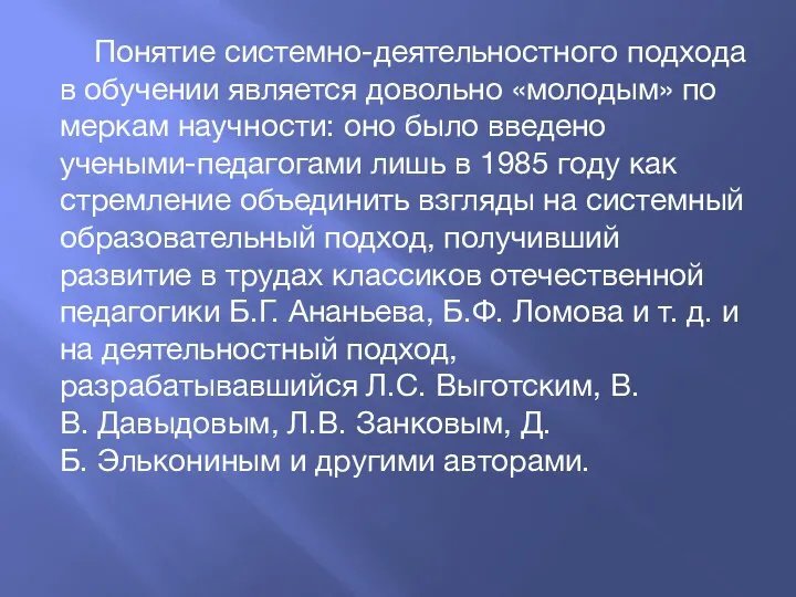 Понятие системно-деятельностного подхода в обучении является довольно «молодым» по меркам