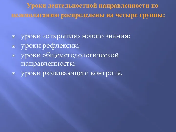 Уроки деятельностной направленности по целеполаганию распределены на четыре группы: уроки