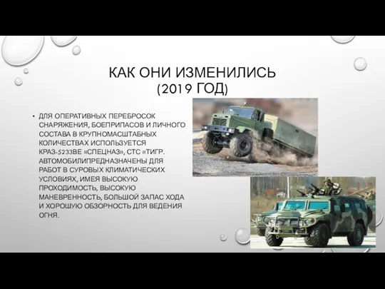 КАК ОНИ ИЗМЕНИЛИСЬ (2019 ГОД) ДЛЯ ОПЕРАТИВНЫХ ПЕРЕБРОСОК СНАРЯЖЕНИЯ, БОЕПРИПАСОВ