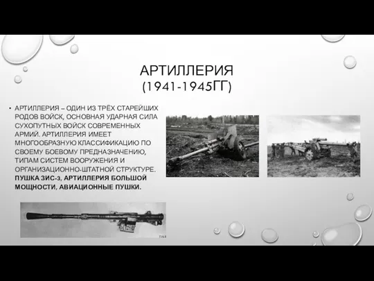 АРТИЛЛЕРИЯ (1941-1945ГГ) АРТИЛЛЕРИЯ – ОДИН ИЗ ТРЁХ СТАРЕЙШИХ РОДОВ ВОЙСК,