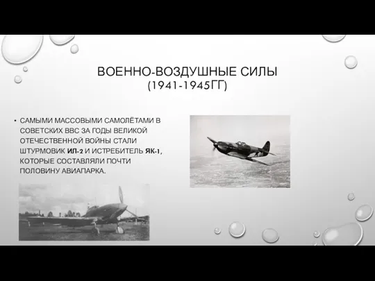 ВОЕННО-ВОЗДУШНЫЕ СИЛЫ (1941-1945ГГ) САМЫМИ МАССОВЫМИ САМОЛЁТАМИ В СОВЕТСКИХ ВВС ЗА