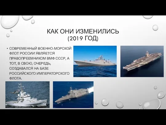 КАК ОНИ ИЗМЕНИЛИСЬ (2019 ГОД) СОВРЕМЕННЫЙ ВОЕННО-МОРСКОЙ ФЛОТ РОССИИ ЯВЛЯЕТСЯ