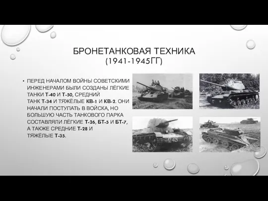 ПЕРЕД НАЧАЛОМ ВОЙНЫ СОВЕТСКИМИ ИНЖЕНЕРАМИ БЫЛИ СОЗДАНЫ ЛЁГКИЕ ТАНКИ Т-40