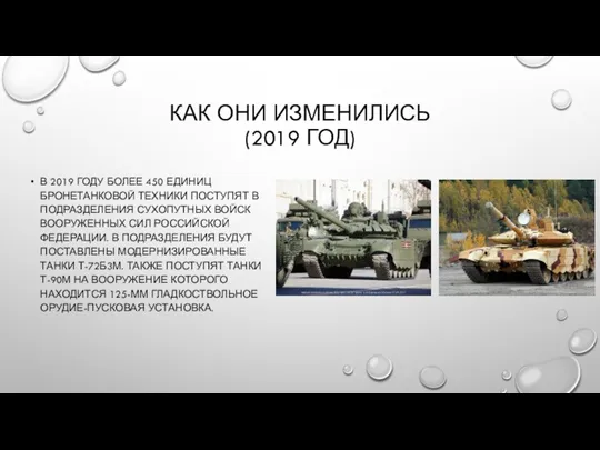 КАК ОНИ ИЗМЕНИЛИСЬ (2019 ГОД) В 2019 ГОДУ БОЛЕЕ 450