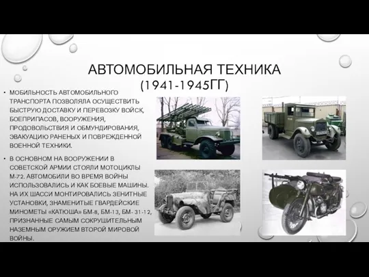 АВТОМОБИЛЬНАЯ ТЕХНИКА (1941-1945ГГ) МОБИЛЬНОСТЬ АВТОМОБИЛЬНОГО ТРАНСПОРТА ПОЗВОЛЯЛА ОСУЩЕСТВИТЬ БЫСТРУЮ ДОСТАВКУ