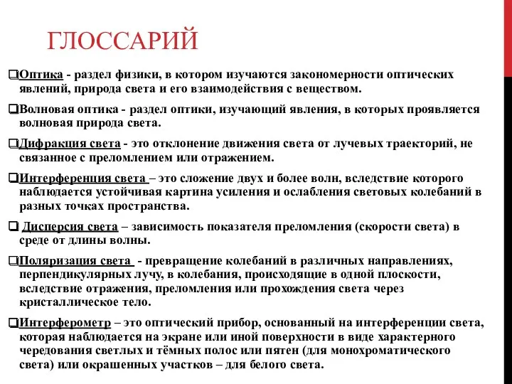 ГЛОССАРИЙ Оптика - раздел физики, в котором изучаются закономерности оптических явлений, природа света