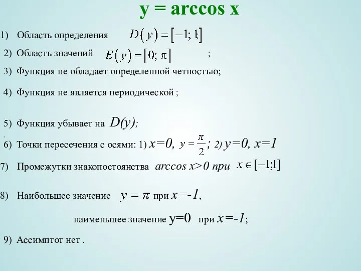 y = arccos x Область определения ; , 2) Область