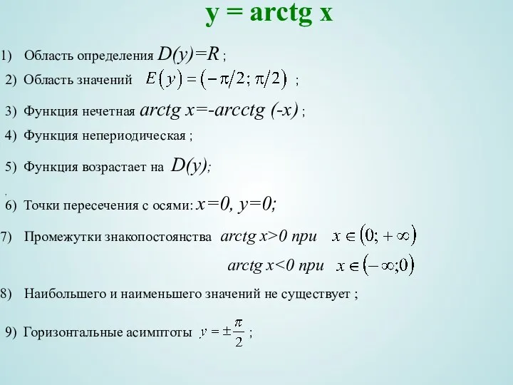 y = arctg x Область определения D(y)=R ; , 2)