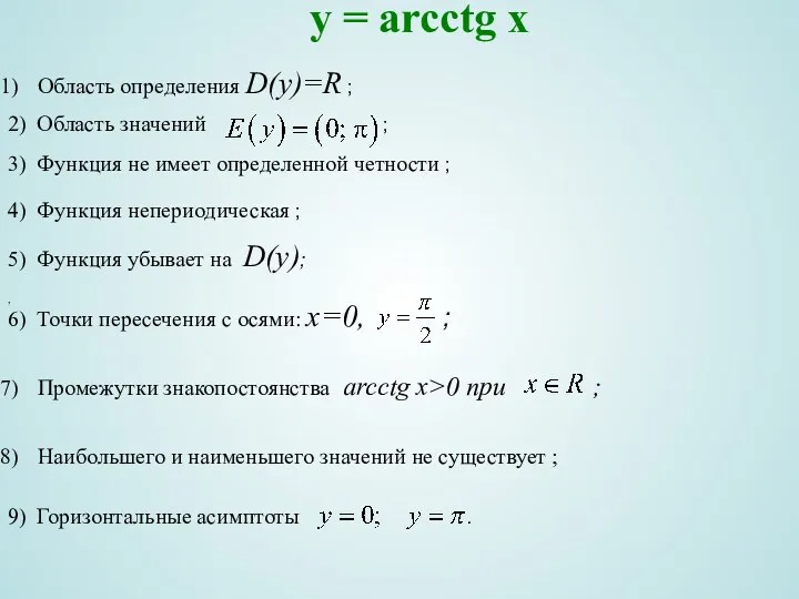 y = arcсtg x Область определения D(y)=R ; , 2)