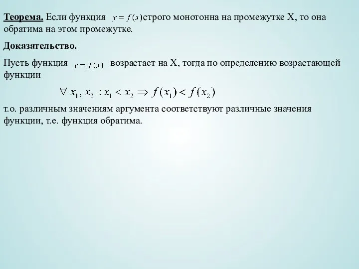 Теорема. Если функция строго монотонна на промежутке Х, то она