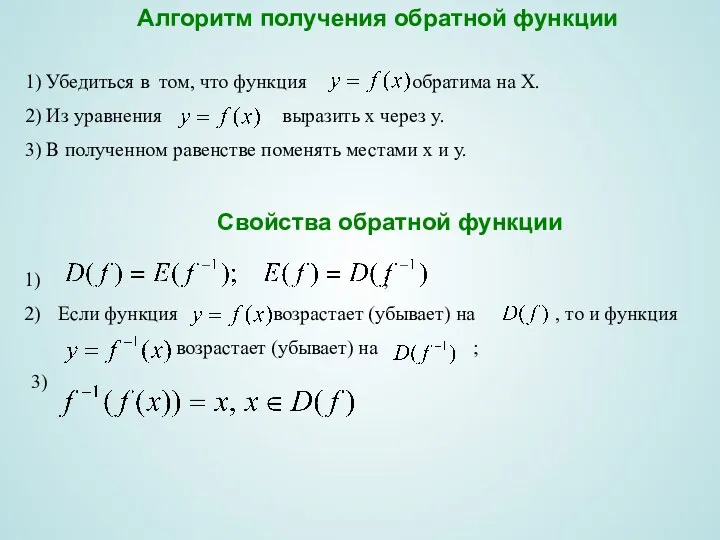 Алгоритм получения обратной функции 1) Убедиться в том, что функция