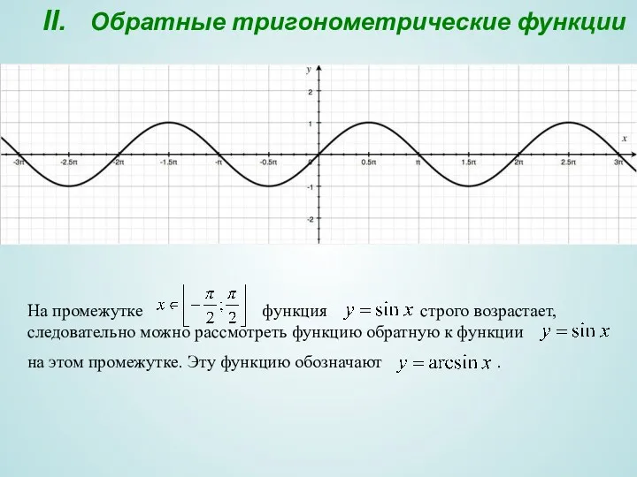 II. Обратные тригонометрические функции На промежутке функция строго возрастает, следовательно