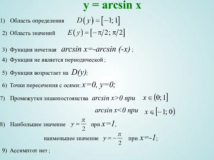 y = arcsin x Область определения ; , 2) Область