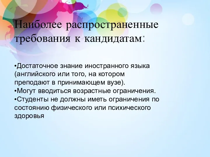 Наиболее распространенные требования к кандидатам: •Достаточное знание иностранного языка (английского