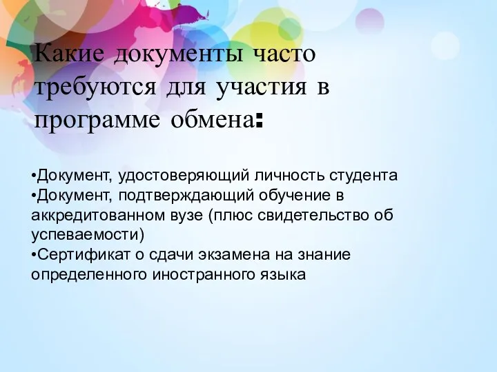 Какие документы часто требуются для участия в программе обмена: •Документ,