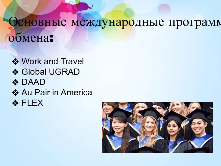 Основные международные программы обмена: Work and Travel Global UGRAD DAAD Au Pair in America FLEX
