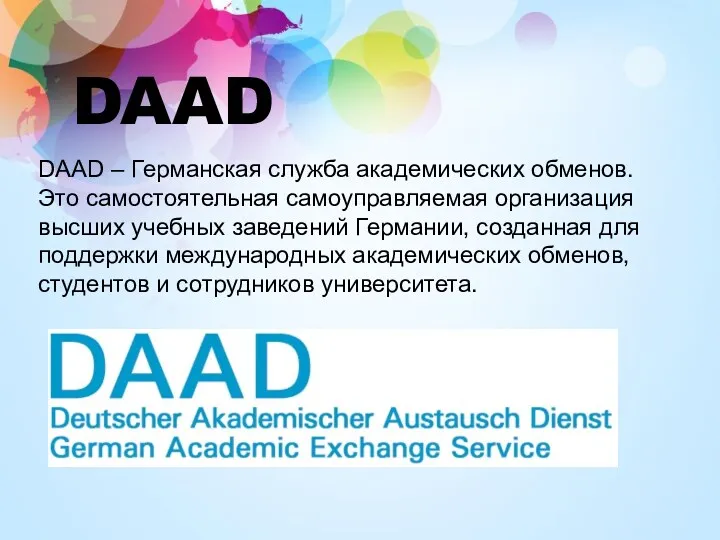 DAAD DAAD – Германская служба академических обменов. Это самостоятельная самоуправляемая