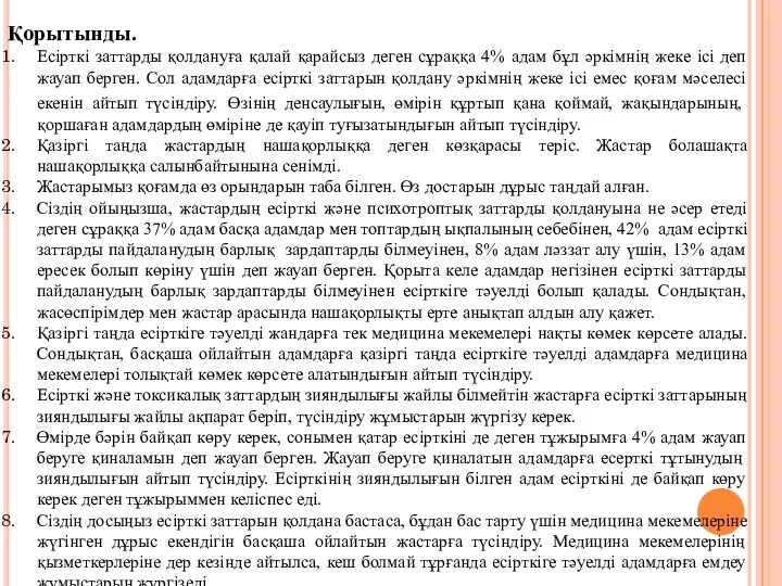 Қорытынды. Есірткі заттарды қолдануға қалай қарайсыз деген сұраққа 4% адам