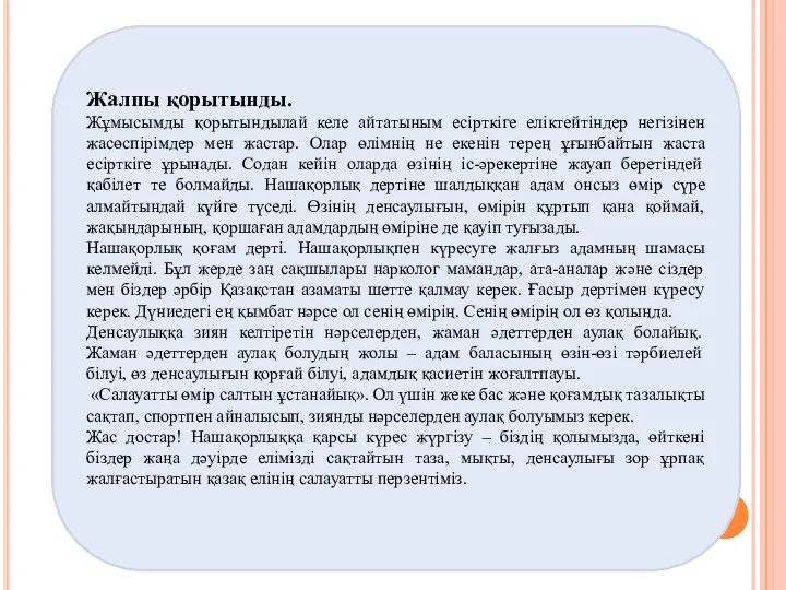 Жалпы қорытынды. Жұмысымды қорытындылай келе айтатыным есірткіге еліктейтіндер негізінен жасөспірімдер