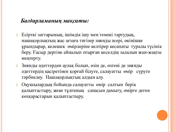 Бағдарламаның мақсаты: Есірткі заттарының, ішімдік ішу мен темекі тартудың, нашақорлықтың