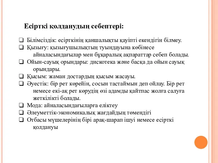 Есірткі қолданудың себептері: Білімсіздік: есірткінің қаншалықты қауіпті екендігін білмеу. Қызығу: