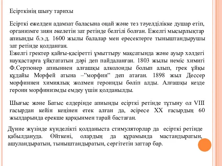 Есірткінің шығу тарихы Есірткі ежелден адамзат баласына оңай және тез