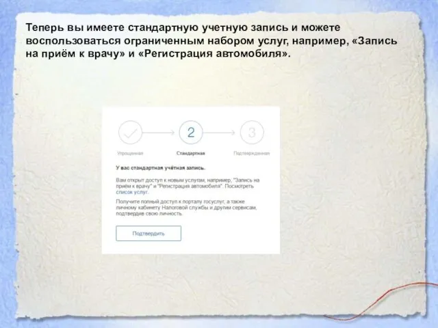 Теперь вы имеете стандартную учетную запись и можете воспользоваться ограниченным