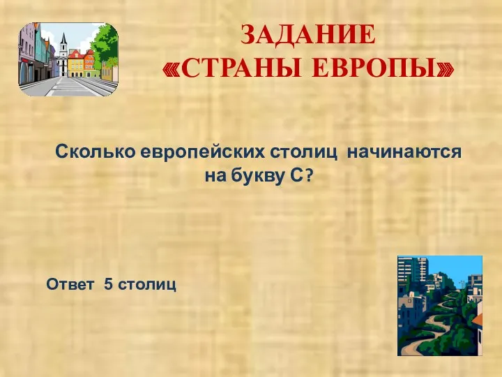 Сколько европейских столиц начинаются на букву С? ЗАДАНИЕ «СТРАНЫ ЕВРОПЫ» Ответ 5 столиц