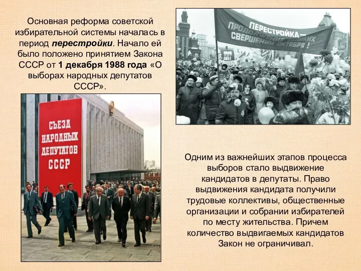 Основная реформа советской избирательной системы началась в период перестройки. Начало ей было положено